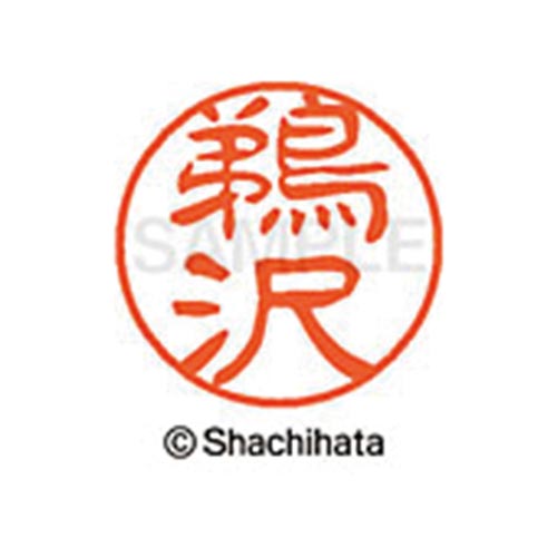 シヤチハタネーム ブラック11 鵜沢