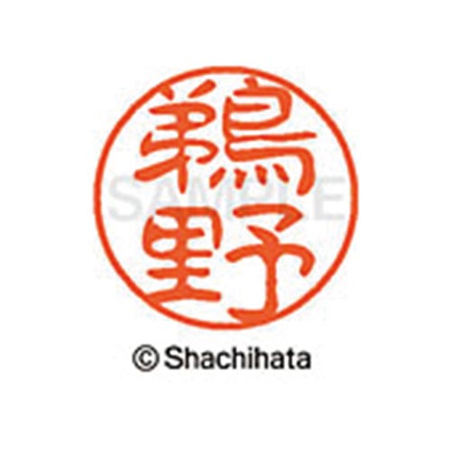 シヤチハタネーム ブラック11 鵜野
