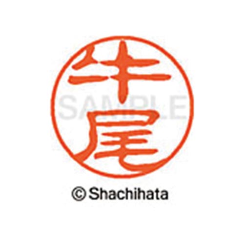 シヤチハタネーム ブラック11 牛尾