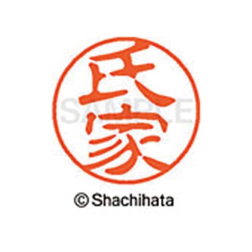 シヤチハタネーム ブラック11 氏家