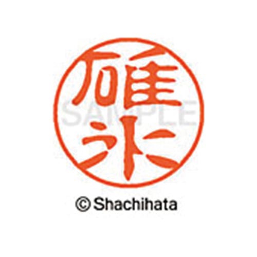 シヤチハタネーム ブラック11 碓氷