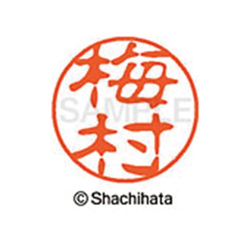 シヤチハタネーム ブラック11 梅村