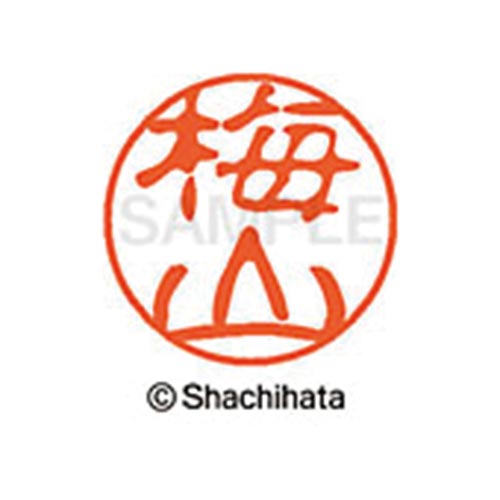 シヤチハタネーム ブラック11 梅山