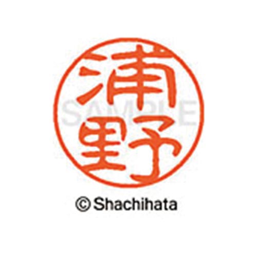 シヤチハタネーム ブラック11 浦野