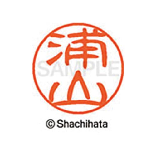 シヤチハタネーム ブラック11 浦山