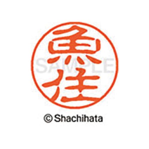 シヤチハタネーム ブラック11 魚住