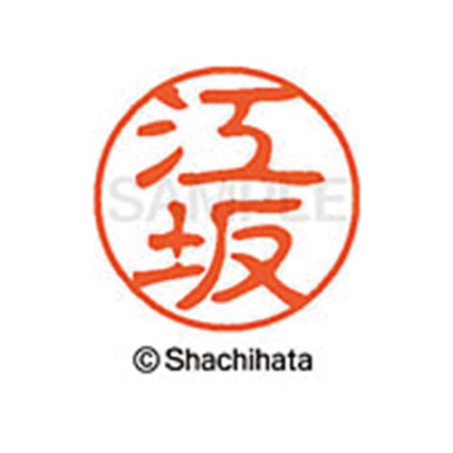 シヤチハタネーム ブラック11 江坂