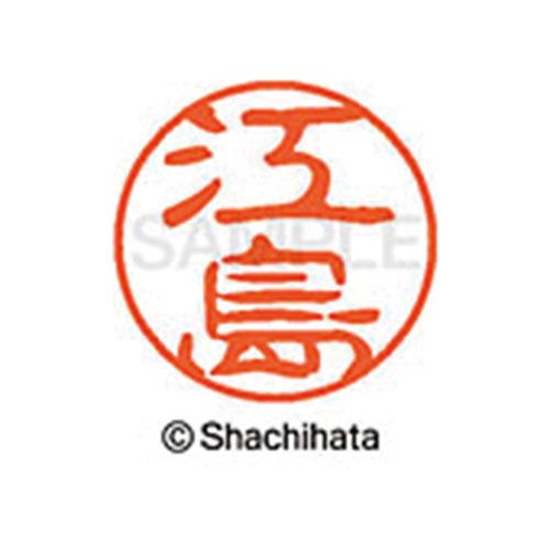 シヤチハタネーム ブラック11 江島