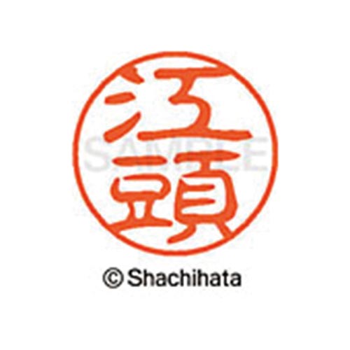 シヤチハタネーム ブラック11 江頭