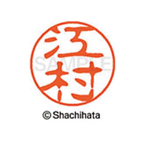 シヤチハタネーム ブラック11 江村