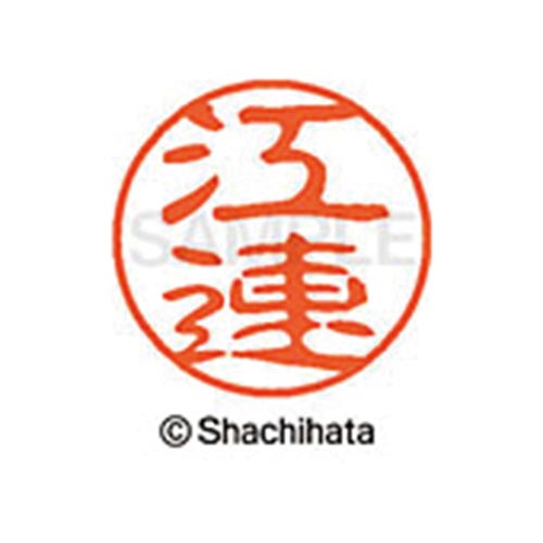 シヤチハタネーム ブラック11 江連