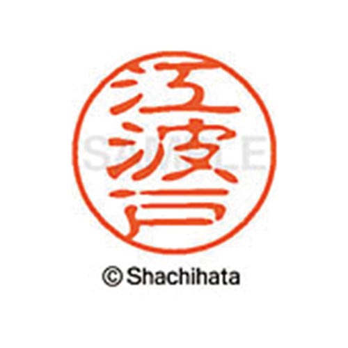 シヤチハタネーム ブラック11 江波戸