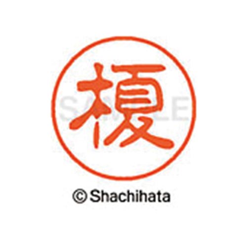 シヤチハタネーム ブラック11 榎