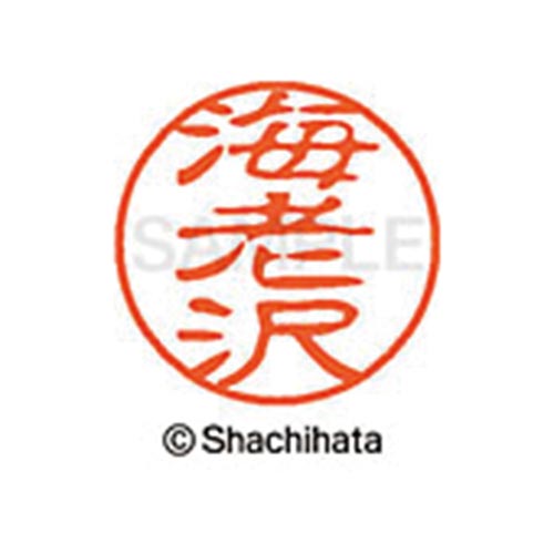 シヤチハタネーム ブラック11 海老沢