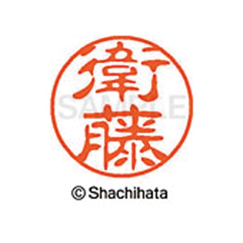シヤチハタネーム ブラック11 衛藤