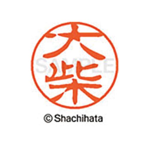 シヤチハタネーム ブラック11 大柴