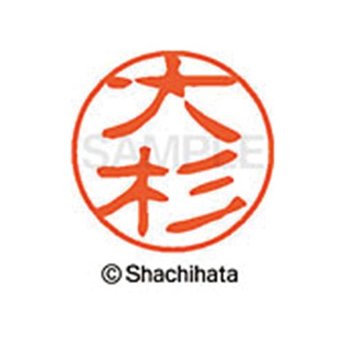 シヤチハタネーム ブラック11 大杉