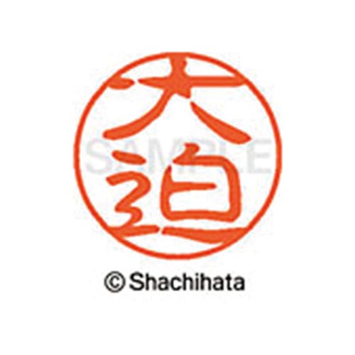 シヤチハタネーム ブラック11 大迫