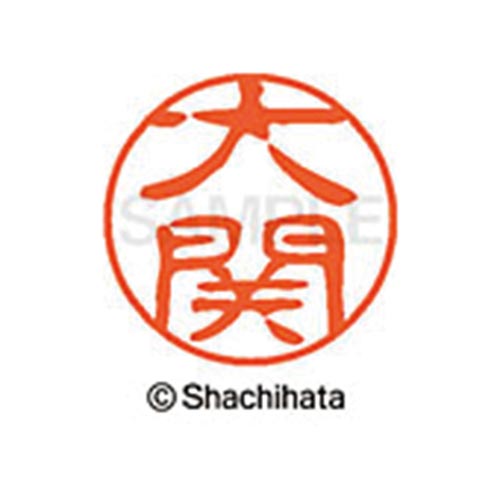 シヤチハタネーム ブラック11 大関