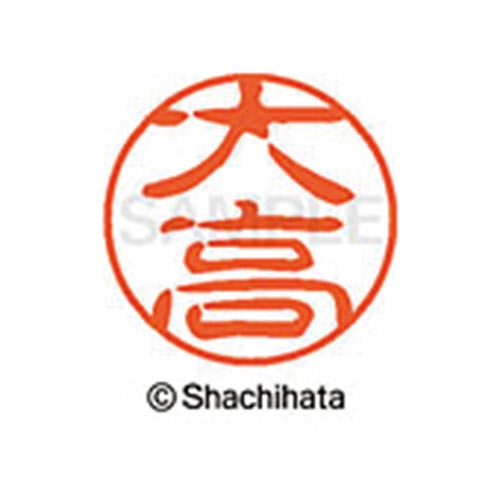 シヤチハタネーム ブラック11 大高