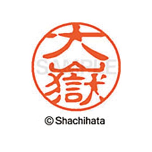 シヤチハタネーム ブラック11 大嶽