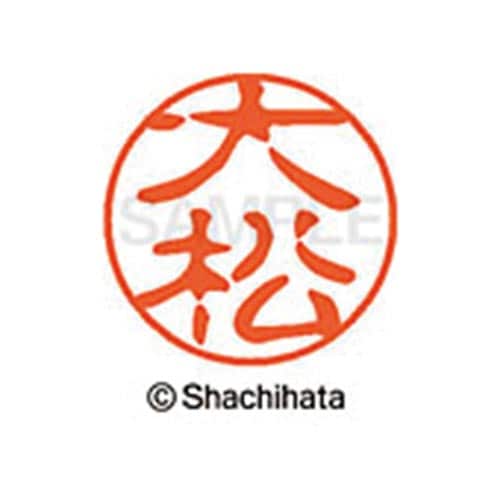 シヤチハタネーム ブラック11 大松