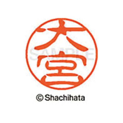 シヤチハタネーム ブラック11 大宮