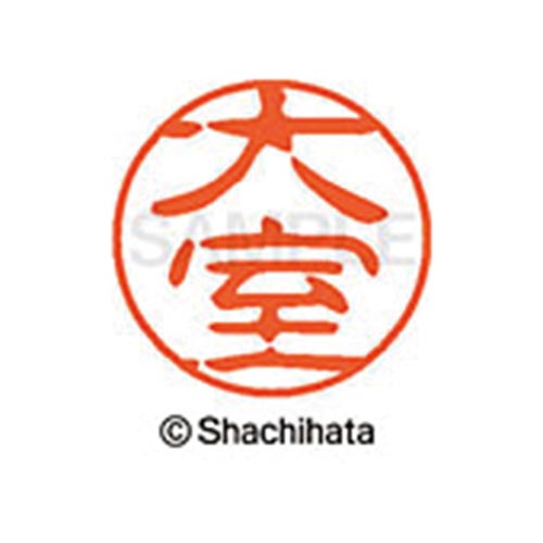 シヤチハタネーム ブラック11 大室