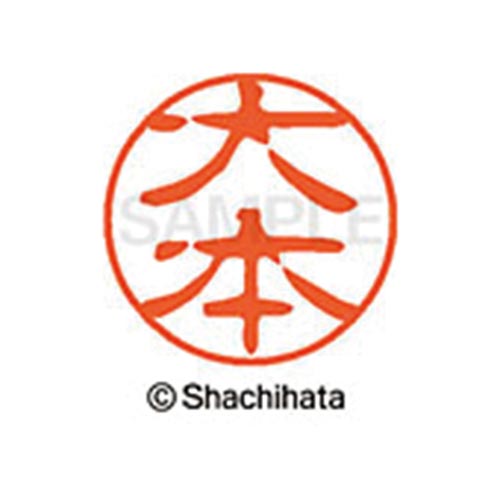 シヤチハタネーム ブラック11 大本