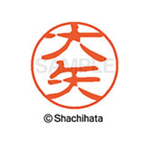 シヤチハタネーム ブラック11 大矢