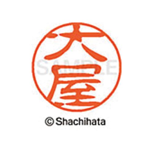 シヤチハタネーム ブラック11 大屋