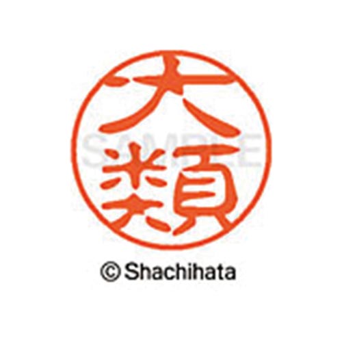 シヤチハタネーム ブラック11 大類