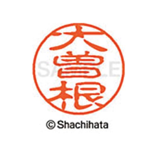 シヤチハタネーム ブラック11 大曽根