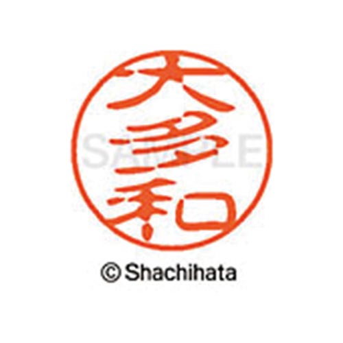 シヤチハタネーム ブラック11 大多和