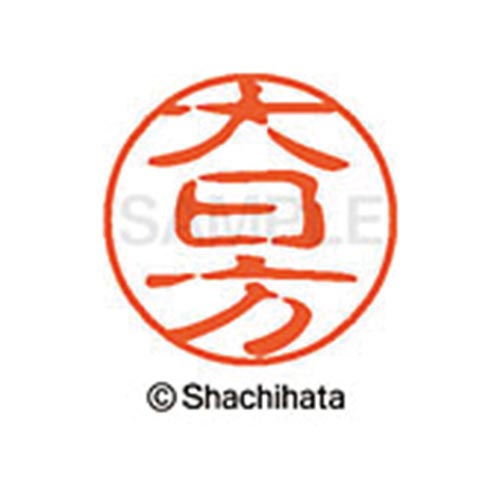 シヤチハタネーム ブラック11 大日方