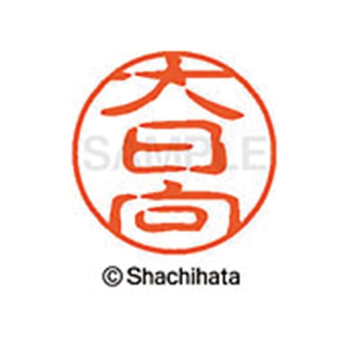 シヤチハタネーム ブラック11 大日向