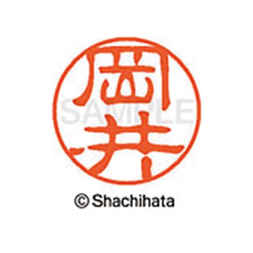 シヤチハタネーム ブラック11 岡井