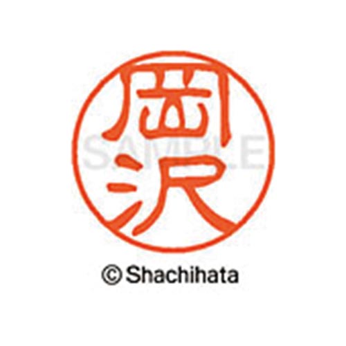 シヤチハタネーム ブラック11 岡沢