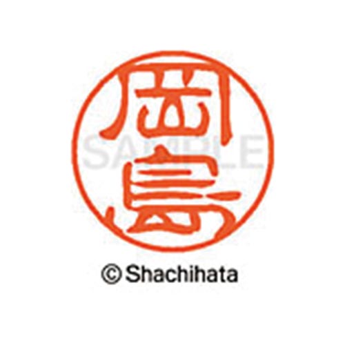 シヤチハタネーム ブラック11 岡島