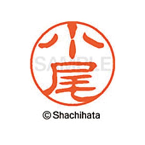 シヤチハタネーム ブラック11 小尾