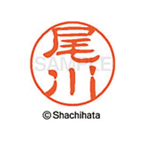 シヤチハタネーム ブラック11 尾川