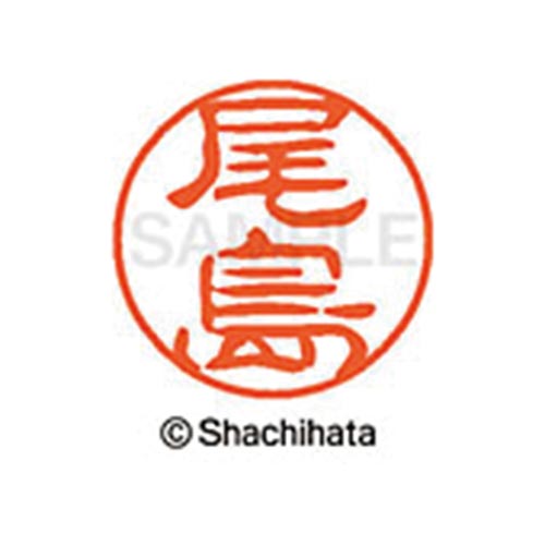 シヤチハタネーム ブラック11 尾島
