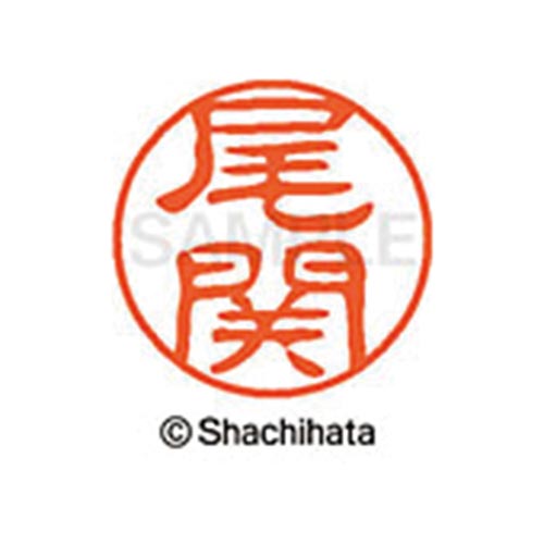 シヤチハタネーム ブラック11 尾関