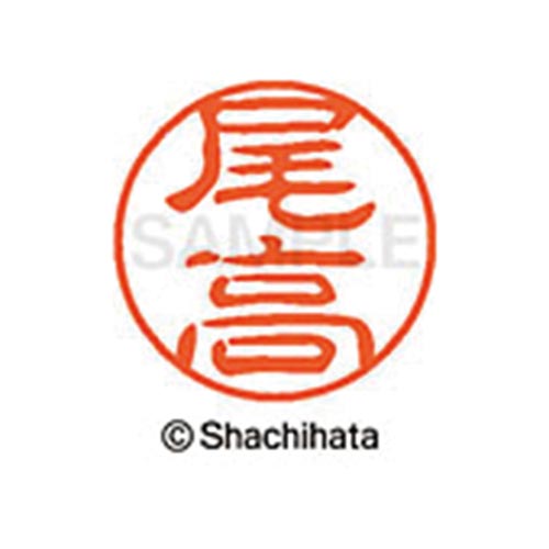 シヤチハタネーム ブラック11 尾高