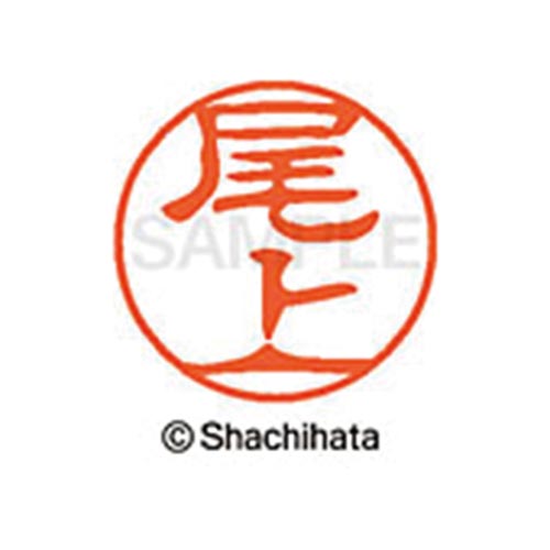 シヤチハタネーム ブラック11 尾上