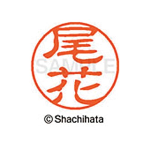 シヤチハタネーム ブラック11 尾花