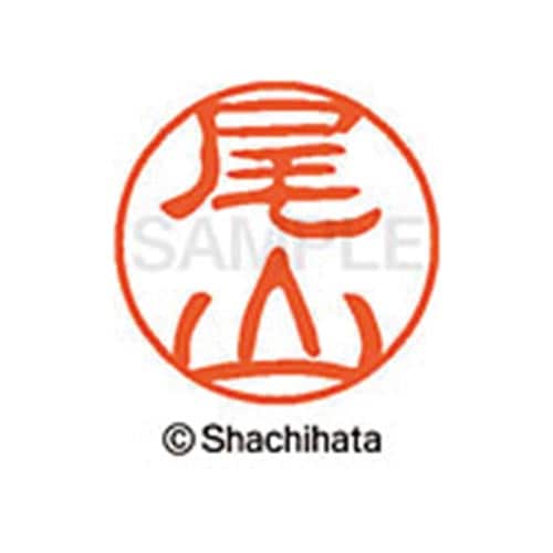 シヤチハタネーム ブラック11 尾山