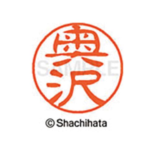 シヤチハタネーム ブラック11 奥沢