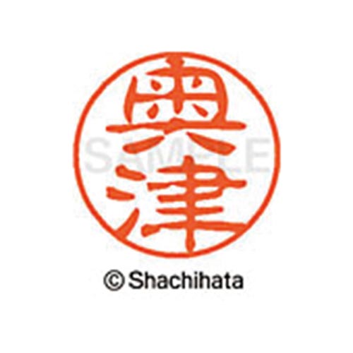 シヤチハタネーム ブラック11 奥津