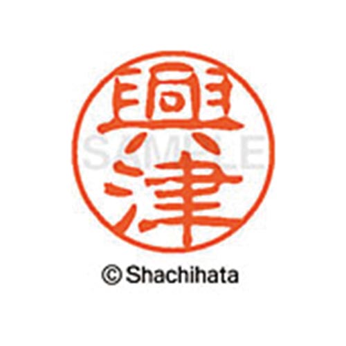 シヤチハタネーム ブラック11 興津